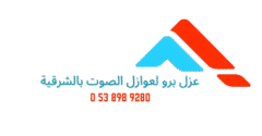 عزل برو لعوازل الصوت بالشرقية